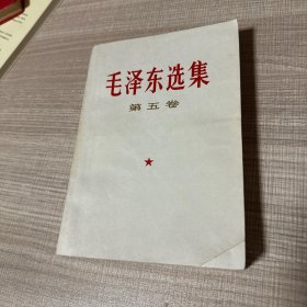 毛泽东选集第五卷