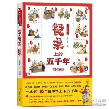 儿童中国简史：餐桌上的五千年（漫画版，一本书吃透中华上下五千年）