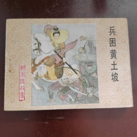 兵困黄土坡 连环画