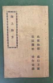 《海上仙方》一册全