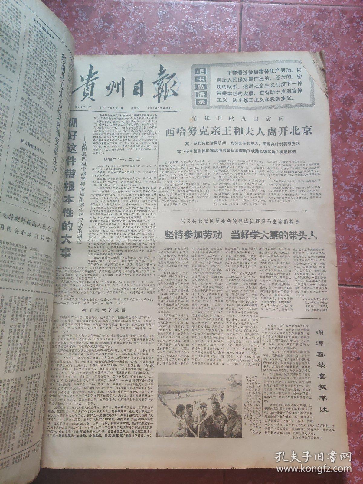 老报纸、生日报——贵州日报1973年5-6月（部分残缺）