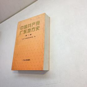 中国共产党广东地方史 第一卷