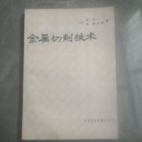 星光一 金属切削技术