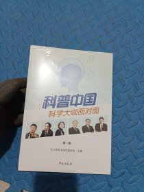 科普中国：科学大咖面对面 （第一辑）