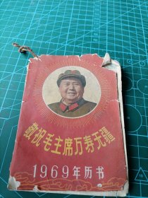 1969年浙江人民出版社印历书一册，毛主席语录