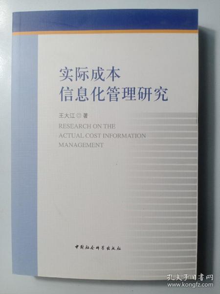 实际成本信息化管理研究