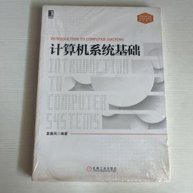 计算机系统基础：计算机类专业系统能力培养系列教材