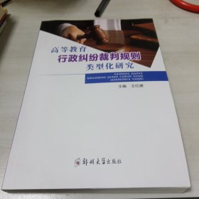 高等教育行政纠纷裁判规则类型化研究