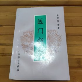 医门新录，未阅读，书脊小瑕疵，作者签名本