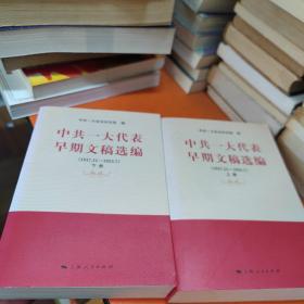 中共一大代表早期文稿选编（1917.11-1923.7）（套装上下册）