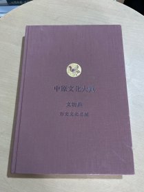 中原文化大典：文物典  历史文化名城