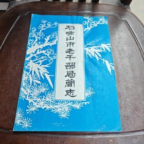 石嘴山市老干部局简志