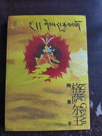 格萨尔王