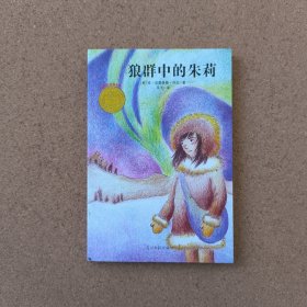 狼群中的朱莉