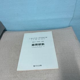 上海市市政工程预算定额. 第一册, 道路、桥梁、隧道工道工程SHA 1-31（01）-2016宣贯材料 无写划首页印章不影响阅读