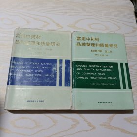 常用中药材品种整理和质量研究 第一册、第二册