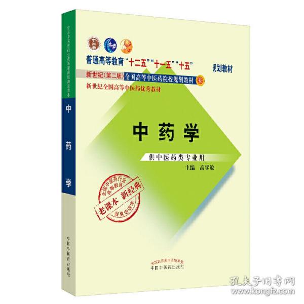 全国中医药行业高等教育经典老课本·普通高等教育“十二五”国家级规划教材·中药学