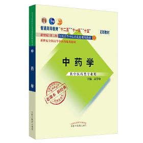 全国中医药行业高等教育经典老课本·普通高等教育“十二五”国家级规划教材·中药学