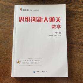 学而思 思维创新大通关六年级 数学杯赛白皮书 全国通用