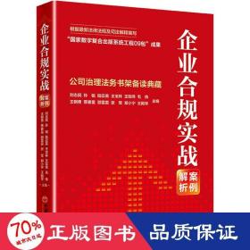 企业合规实战案例解析：公司治理法务书架备读典藏