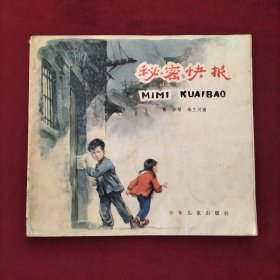 秘密快报（彩色连环画）