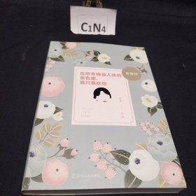 「世间始终你好」书系：林徽因