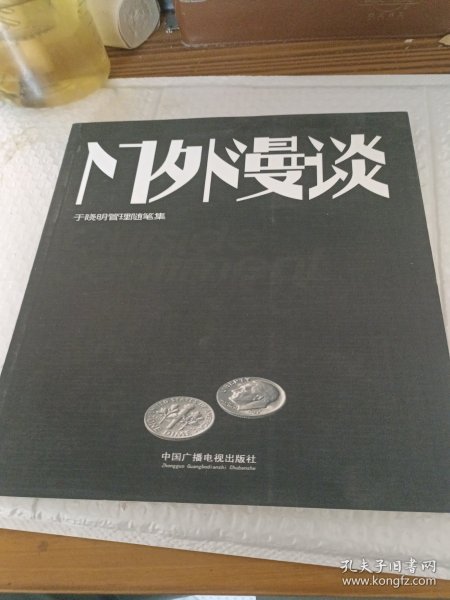 门外漫谈:于晓明管理随笔记，作者签赠本