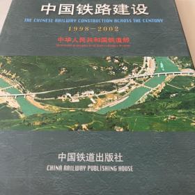 跨世纪中国铁路建设:1998~2002