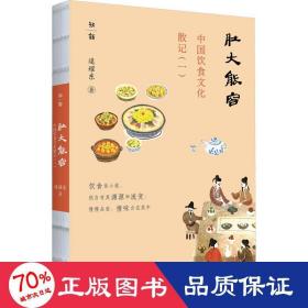 中国饮食散记(一)：肚大能容 中外文化 逯耀东