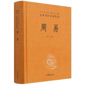 周易(精)--中华经典名著全本全注全译丛书