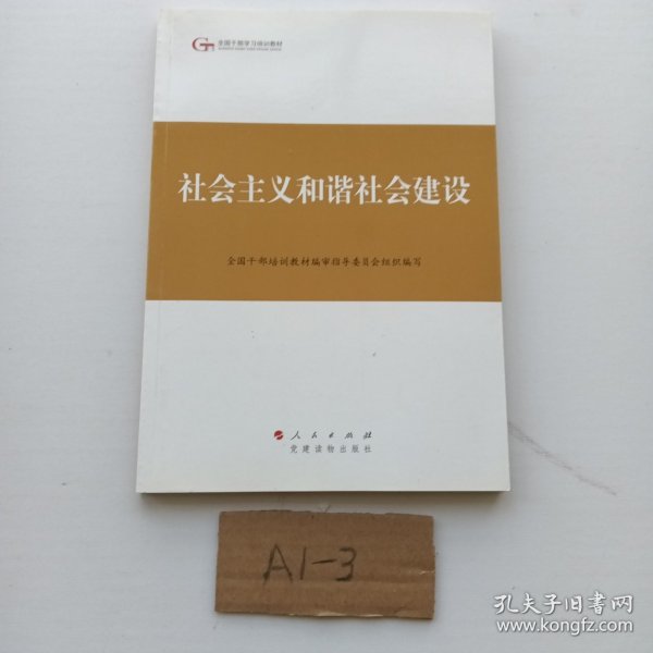 第四批全国干部学习培训教材：社会主义和谐社会建设