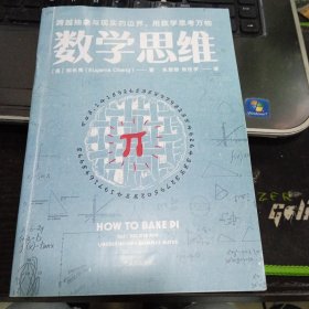 数学思维：跨越抽象与现实的边界，用数学思考万物