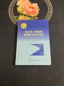 电力电子系统的非线性动力学分析