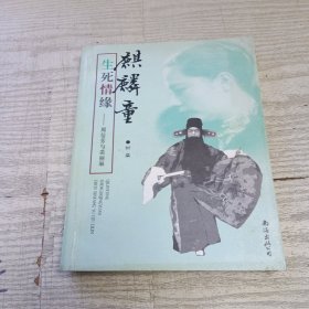 麒麟童生死情缘：周信芳与裘丽琳