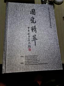 国瓷精华  首届全国优秀陶瓷艺术作品集