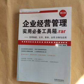 企业经营管理实用必备工具箱.rar：常用制度、文书、表单、合同示例与应用(增订版)