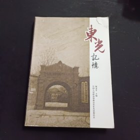 东光记忆（签赠本）