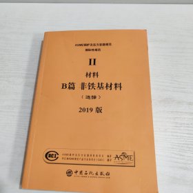 ASME锅炉压力容器规范 II卷 B篇 非铁基材料 2019