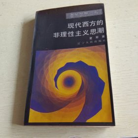 现代西方的非理性主义思潮