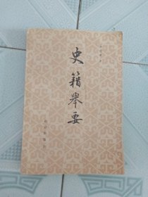 史籍举要