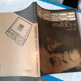 本真的自由：林语堂评传