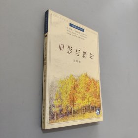 旧影与新知