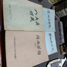 济南菜谱（中级菜续）+八大类讲义+高档菜讲义+珍细菜讲义（油印本老菜谱）