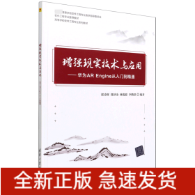 增强现实技术与应用--华为AREngine从入门到精通(高等学校软件工程专业系列教材)