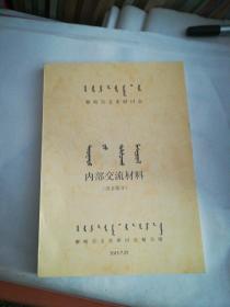 察哈尔文史研讨会交流材料