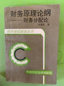 財務原理論綱——財務分配論 有粘連
