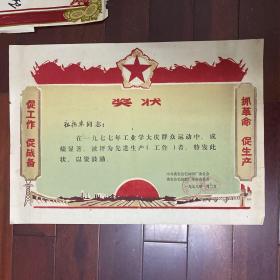 抓革命处生产奖状中共姚安县毛纺织厂委员会