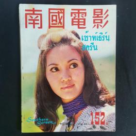 早期香港电影杂志画报《南国电影》第152期 封面：虞慧 彩色插页： 李菁 何莉莉 丁珮 井莉 林嘉 施思 秦沛 焦姣 刘午琪 顾秋琴