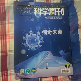 少儿科学周刊