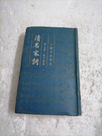 清名家词3